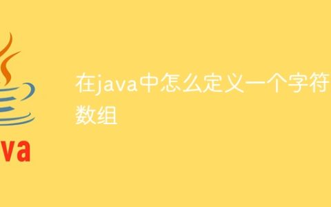 在java中怎么定义一个字符串数组