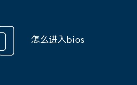 怎么进入bios
