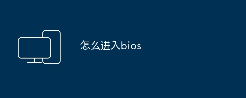 怎么进入bios
