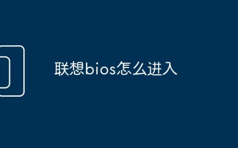 联想bios怎么进入