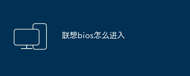 联想bios怎么进入