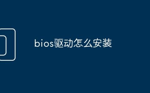 bios驱动怎么安装