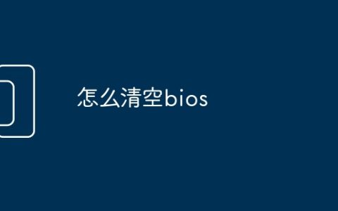 怎么清空bios