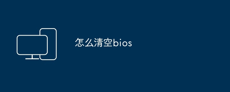 怎么清空bios