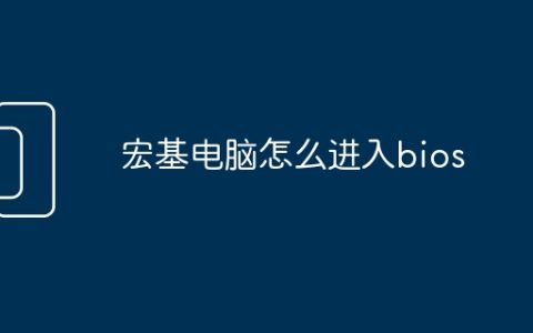 宏基电脑怎么进入bios