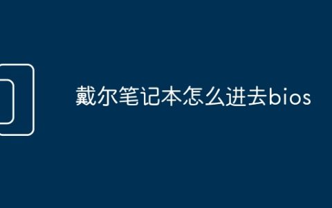 戴尔笔记本怎么进去bios