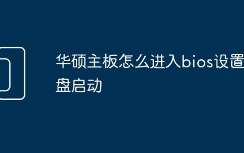 华硕主板怎么进入bios设置u盘启动