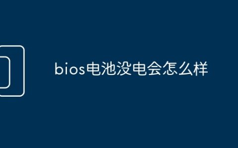 bios电池没电会怎么样