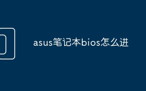 asus笔记本bios怎么进
