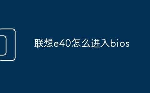 联想e40怎么进入bios