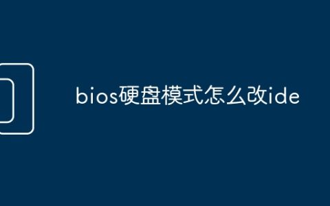 bios硬盘模式怎么改ide