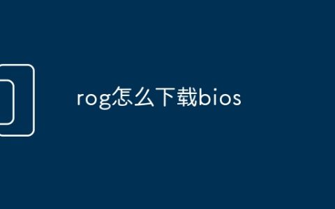 rog怎么下载bios