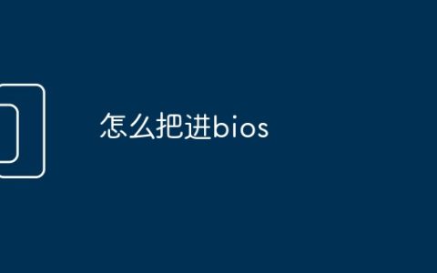 怎么把进bios