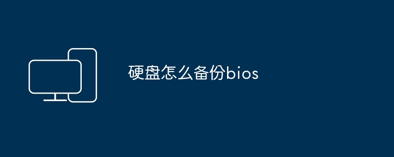 硬盘怎么备份bios