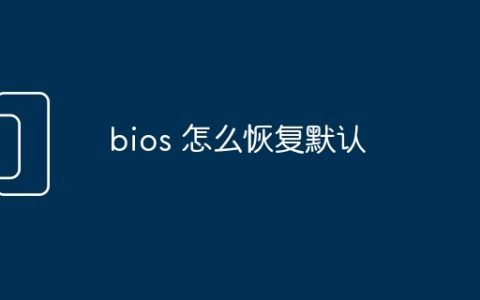 bios 怎么恢复默认