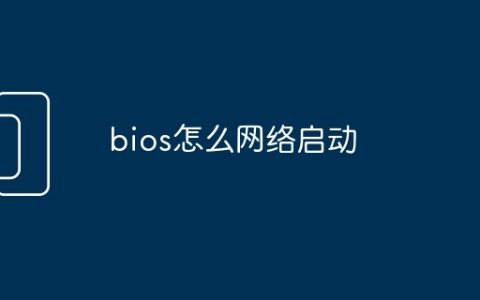 bios怎么网络启动