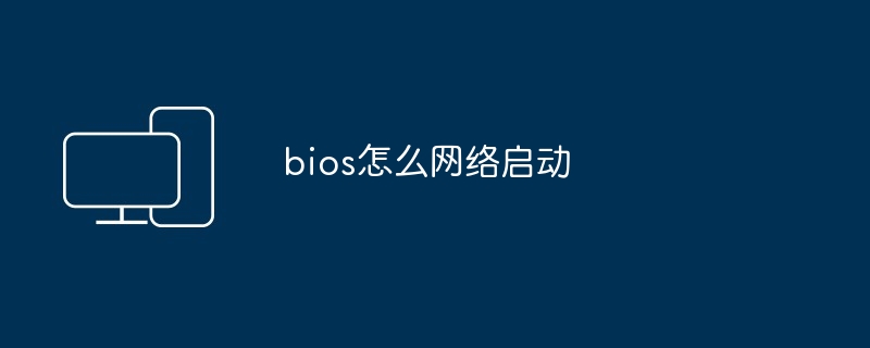 bios怎么网络启动