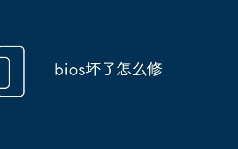 bios坏了怎么修