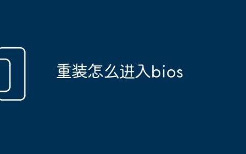 重装怎么进入bios