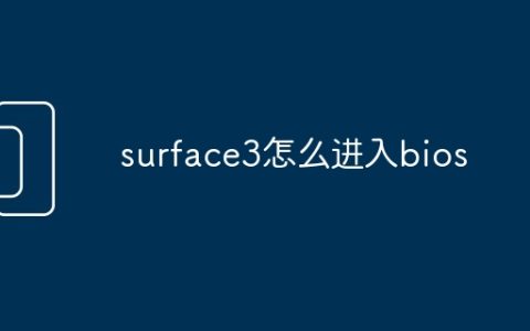 surface3怎么进入bios