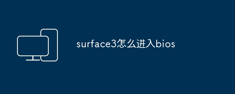 surface3怎么进入bios