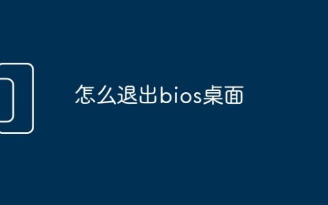 怎么退出bios桌面