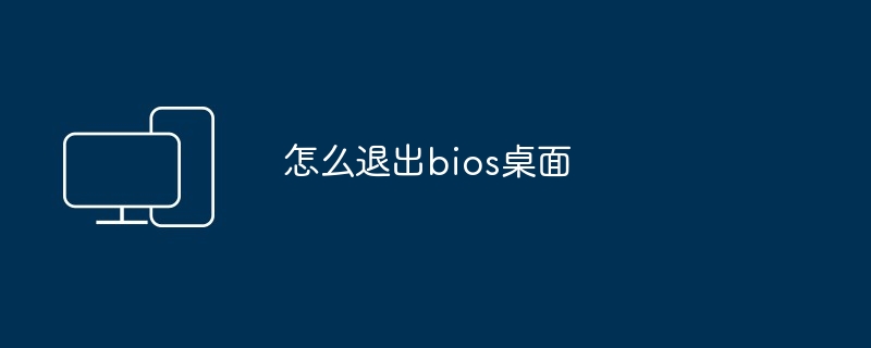 怎么退出bios桌面