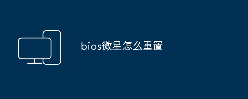 bios微星怎么重置