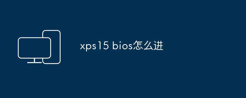xps15 bios怎么进