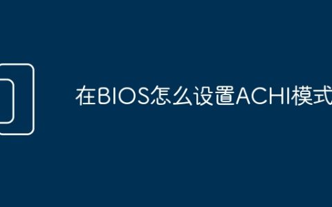 在BIOS怎么设置ACHI模式