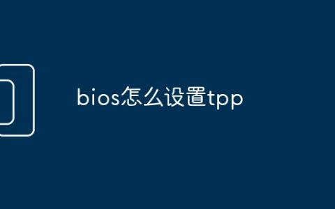 bios怎么设置tpp