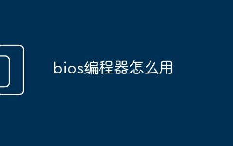 bios编程器怎么用