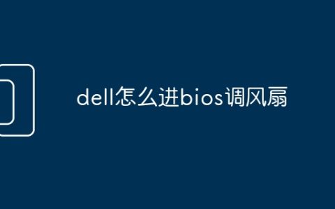 dell怎么进bios调风扇