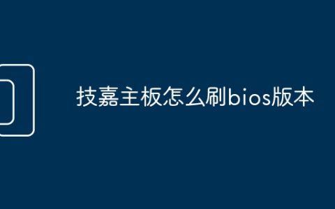 技嘉主板怎么刷bios版本