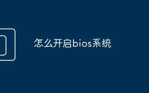 怎么开启bios系统