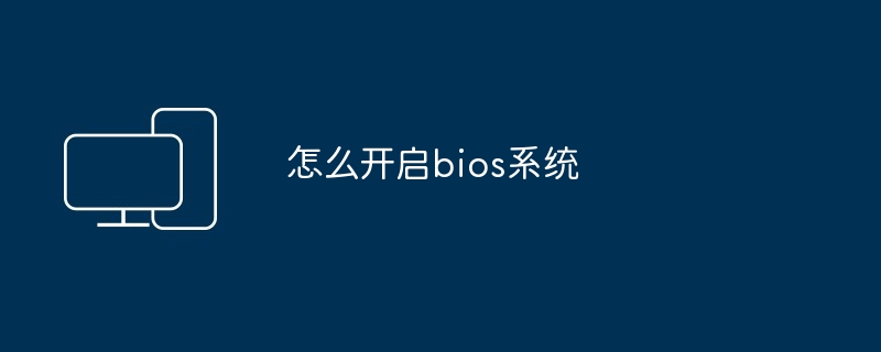 怎么开启bios系统