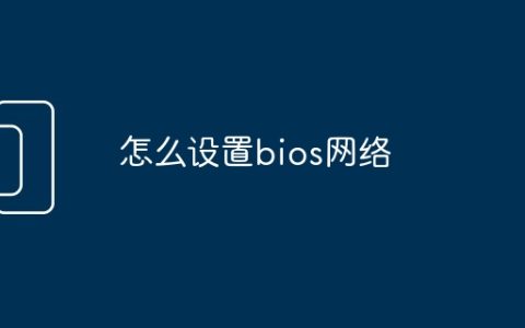 怎么设置bios网络