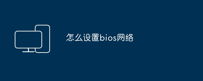 怎么设置bios网络