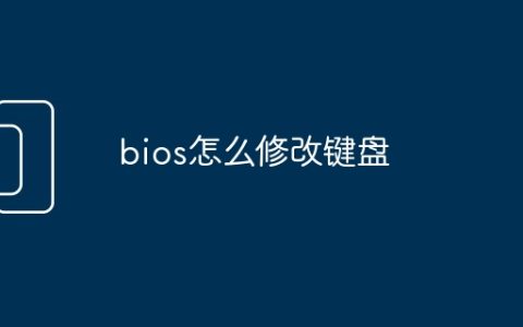bios怎么修改键盘
