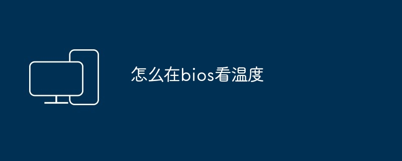 怎么在bios看温度