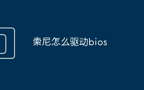 索尼怎么驱动bios