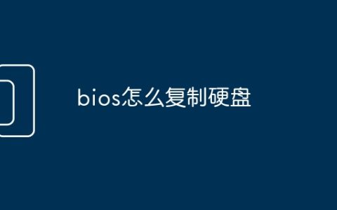 bios怎么复制硬盘