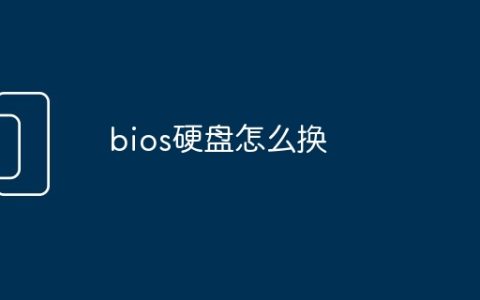 bios硬盘怎么换