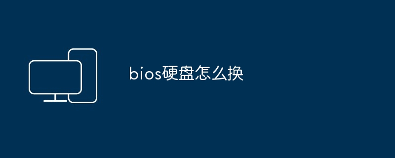 bios硬盘怎么换