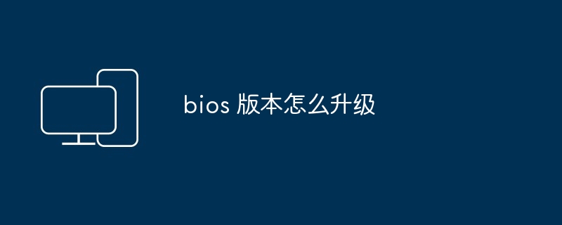 bios 版本怎么升级