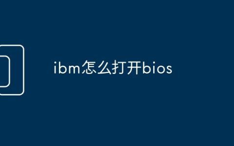 ibm怎么打开bios