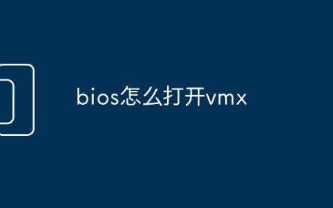 bios怎么打开vmx