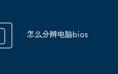 怎么分辨电脑bios