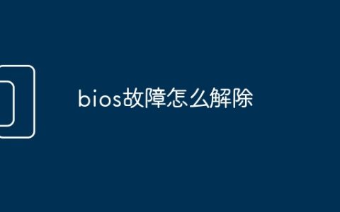bios故障怎么解除
