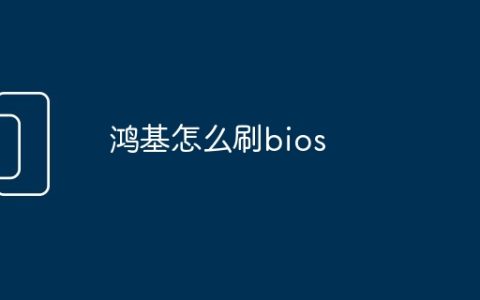 鸿基怎么刷bios